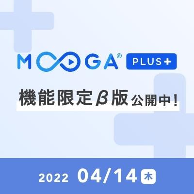 法⼈向け動画配信サービス【MOOGA PLUS (ムーガプラス)】機能 限定β版をリリースしました！