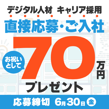 デジタル人材キャリア採用 直接応募・ご入社の方限定70万円お祝いプレゼントキャンペーン