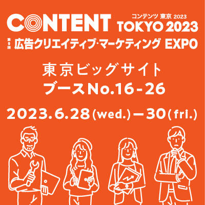 「コンテンツ東京2023」に出展します！