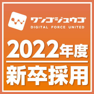 ワンゴジュウゴ 2022年度新卒採用のお知らせ