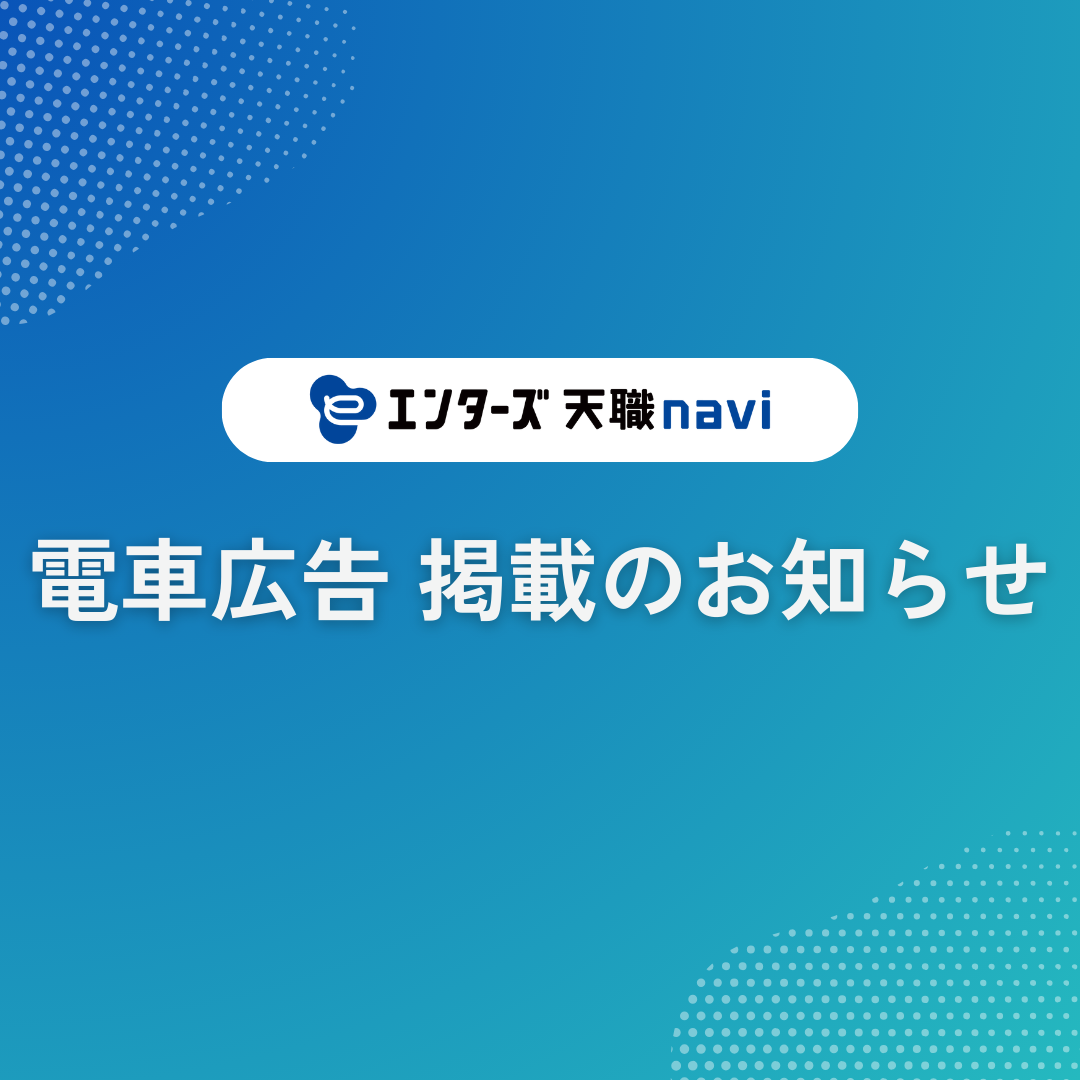 音楽・アニメ・キャラクター業界に特化した転職求人サイト「エンターズ 天職navi」電車広告掲載開始!