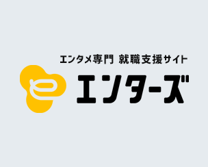 エンタメ専門 就職支援サイト【エンターズ】を公開しました。 