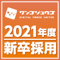 ワンゴジュウゴ 2021年新卒採用のお知らせ