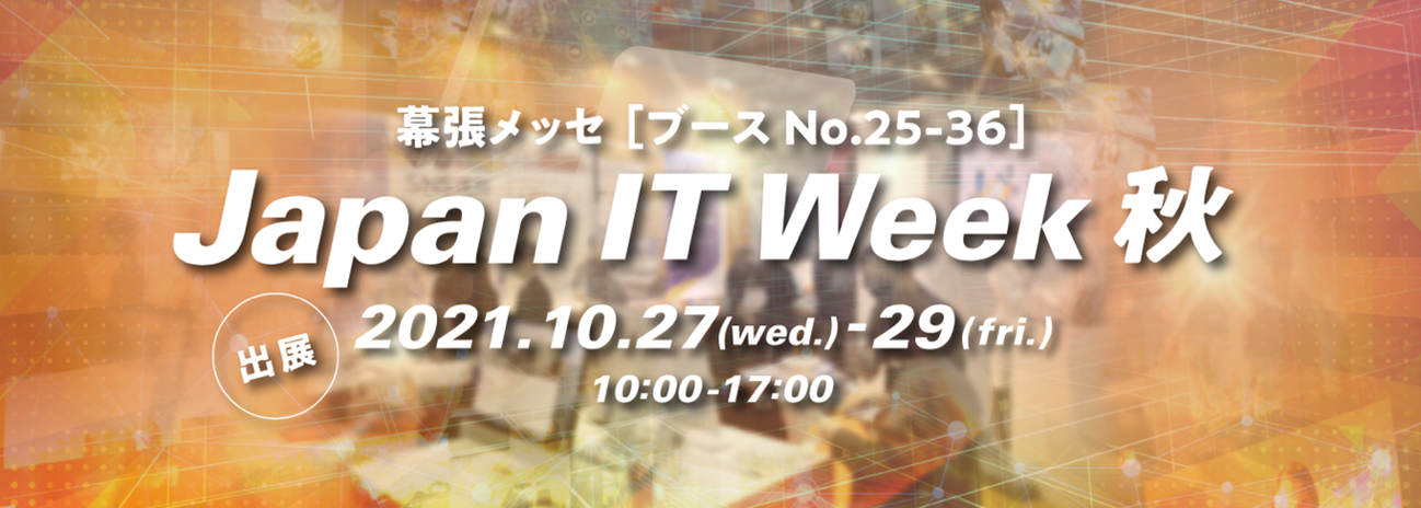 「第12回 Japan IT Week 秋」に出展します！