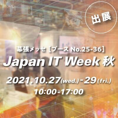 「第12回 Japan IT Week 秋」に出展します!