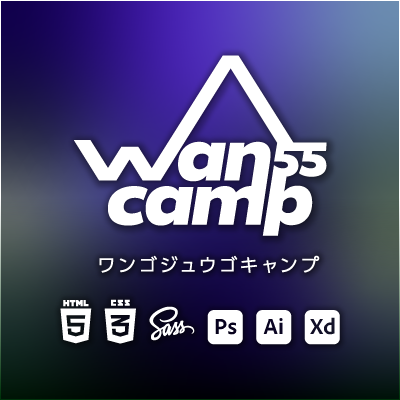 【Wan55campワンゴジュウゴキャンプ】せんだいスクールが開校いたします。
