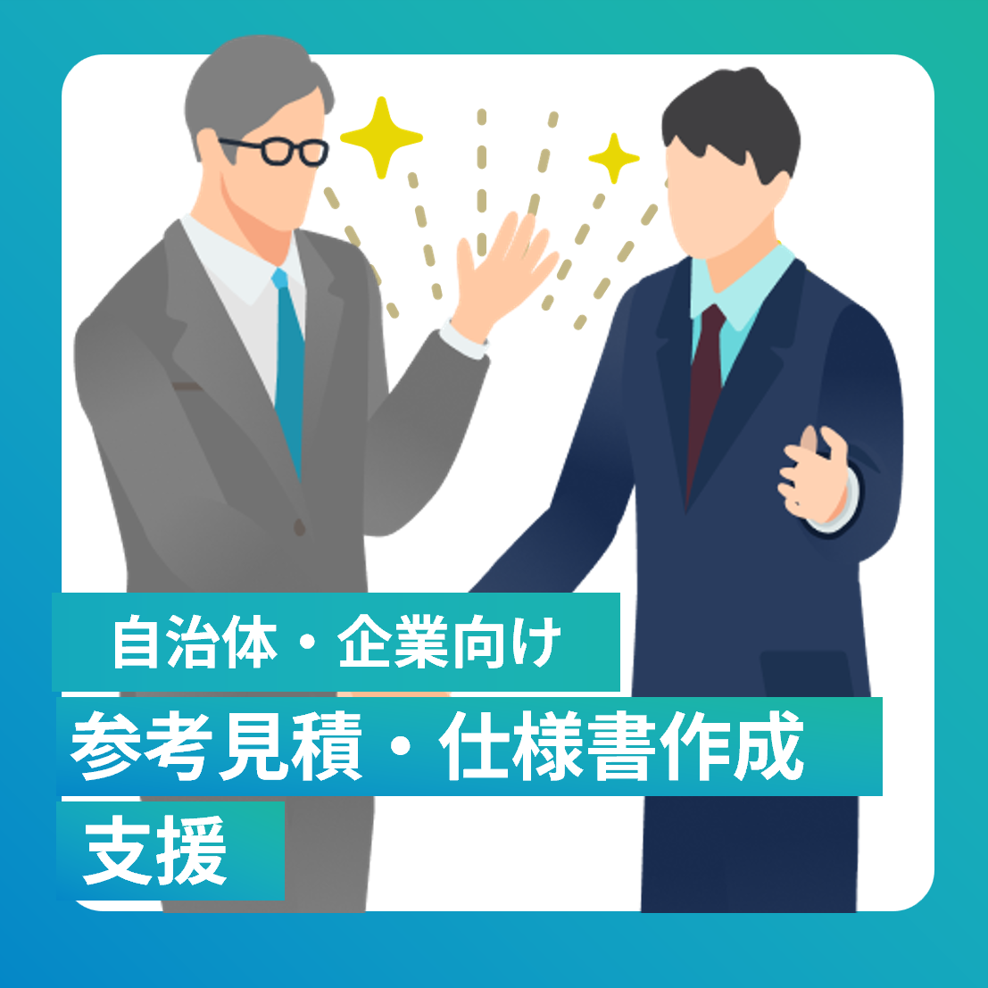 参考見積・仕様書作成支援