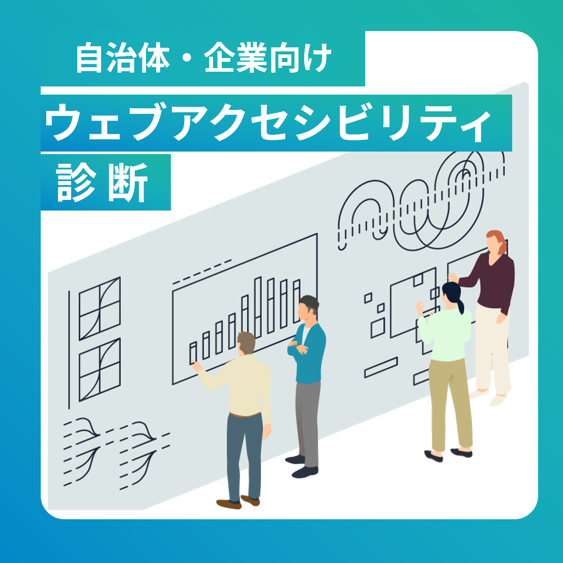 自治体・企業向け「ウェブアクセシビリティ診断」対応実績と診断サービス