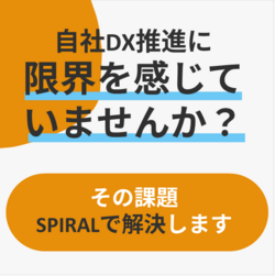 自社でのDX推進に限界を感じていませんか？SPIRALで運用課題を解決します