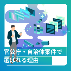 官公庁・自治体案件で「選ばれる」理由
