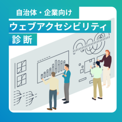 自治体・企業向け「ウェブアクセシビリティ診断」対応実績と診断サービス