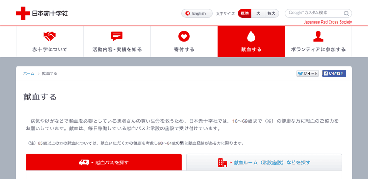 献血する｜日本赤十字社