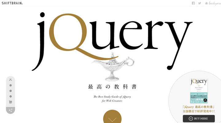 jQuery最高の教科書｜株式会社シフトブレイン 著