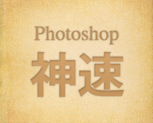 Photoshopの作業時間を短縮させる「神速」