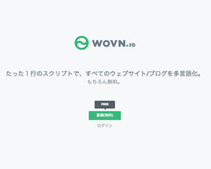 Webサイトを一瞬で多言語化！「WOVN.io」を試してみました