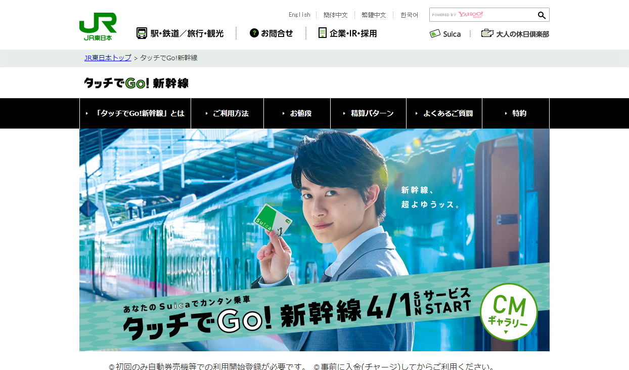 タッチでGo 新幹線_Webサイトイメージ