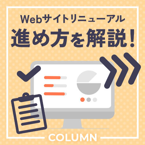 【2023年度版】Webサイトのリニューアルの進め方について、必要なステップをご紹介します!