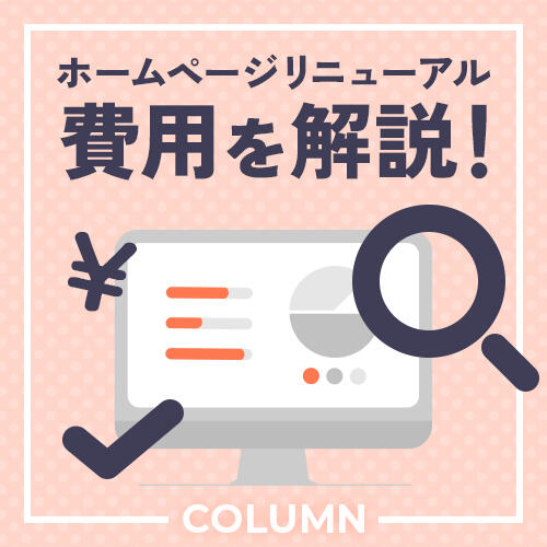 【2023年度版】ホームページのリニューアル費用を項目別に大解説!