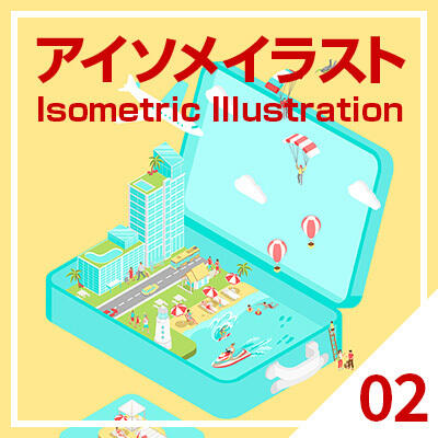 【実践編】流れがわかる！アイソメトリックイラストの描き方