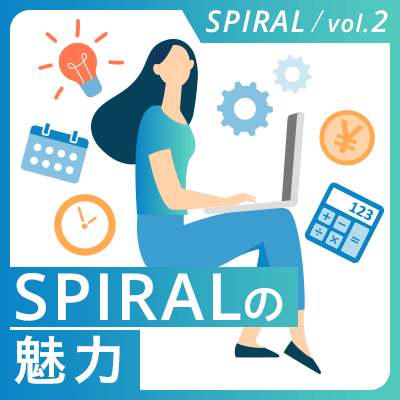 「SPIRALは頼りになる相棒」営業スタッフが語るSPIRALの魅力