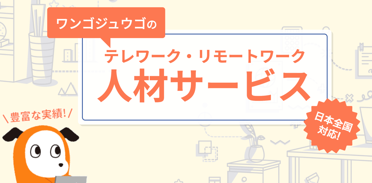 ワンゴジュウゴのテレワーク・リモートワーク 人材サービス