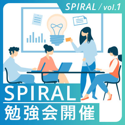 ワンゴジュウゴは2月、SPIRAL®勉強会を開催。 - その背景と今後の展望について -