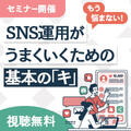 【もう悩まない！】SNS運用がうまくいくための基本の「キ」・いつでも視聴可能なオンデマンド配信！