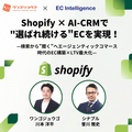 Shopify × AI-CRMで