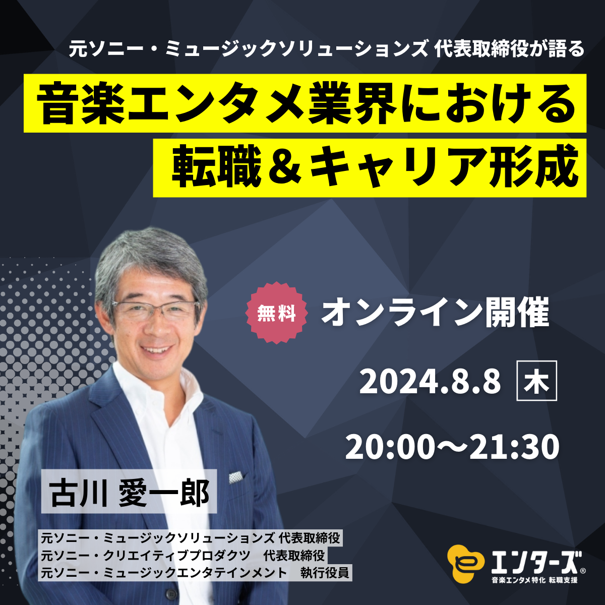 元ソニー・ミュージックソリューションズ 代表取締役が語る<br>音楽エンタメ業界における転職＆キャリア形成