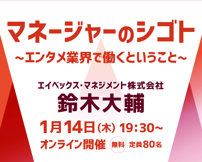21年01月14日 木 オンライン開催 業界最前線セミナー マネージャーのシゴト エンタメ業界で働くということ セミナー 説明会 Web制作 ホームページ制作会社 ワンゴジュウゴ 東京 千代田区 21年01月14日 木 オンライン開催 業界最前線セミナー マネージャーのシゴト エンタメ業界で働くということ セミナー 説明会 Web制作 ホームページ制作会社 ワンゴジュウゴ 東京 千代田区