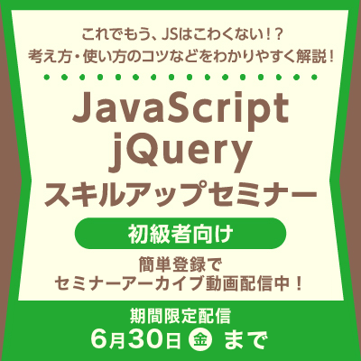 【JSスキルアップセミナー】簡単登録で セミナーアーカイブ動画配信中！【期間限定6月30日まで】