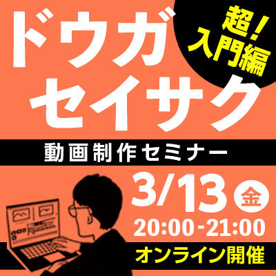 【2020年03月13日(金) オンライン開催】超入門！動画制作講座セミナー