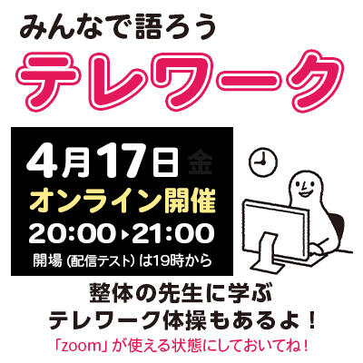 【2020年04月17日(金) オンライン開催】みんなで語ろう！テレワーク