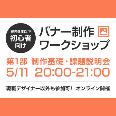 【2020年05月11日(月) オンライン開催 / ２部構成】初心者向け｜バナー制作ワークショップ(第1部)