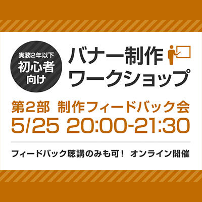 【2020年05月25日(月) オンライン開催 / ２部構成】初心者向け｜バナー制作ワークショップ(第2部)