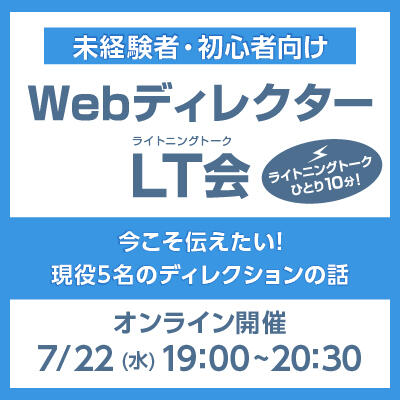 【2020年07月22日(水) オンライン開催】未経験者・初心者向け｜WebディレクターLT（ライトニングトーク）会