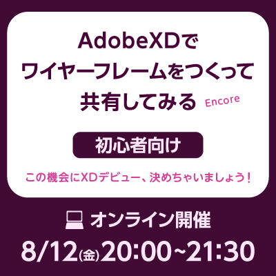 【2020年08月12日(水) オンライン開催】初心者向け｜AdobeXDでワイヤーフレームをつくって共有してみる