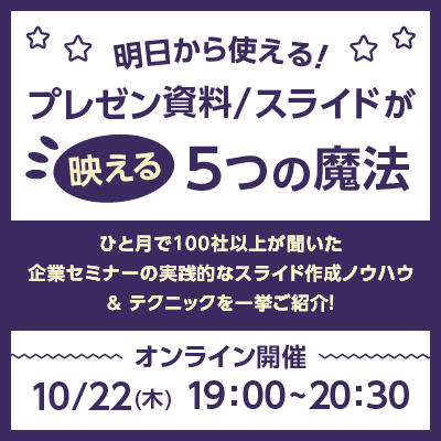 【2020年10月22日(木) オンライン開催】明日から使える！プレゼン資料／スライドが映える５つの魔法（ウェブセミナー対応版）