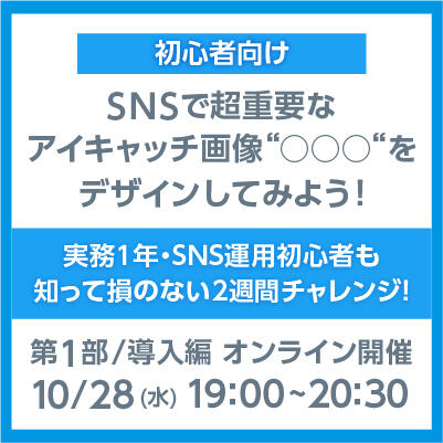 【2020年10月28日(水) オンライン開催 / ２部構成】初心者向け｜SNSで超重要なアイキャッチ画像