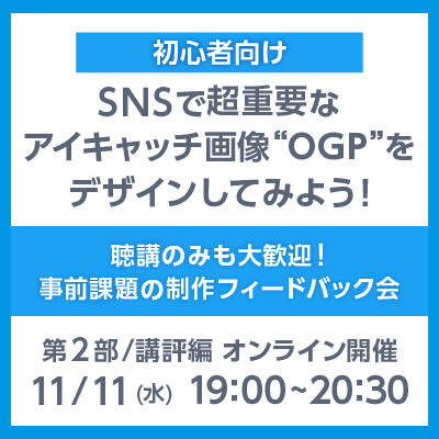 【2020年11月11日(水) オンライン開催 / ２部構成】初心者向け｜SNSで超重要なアイキャッチ画像