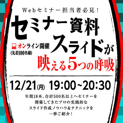 【2020年12月21日(月) オンライン開催】ウェブセミナー担当者必見！セミナー資料／スライドが映える５つの呼吸（コツ）