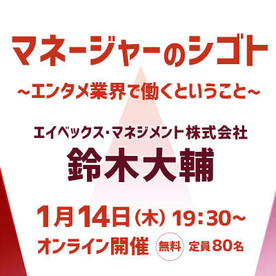 【2021年01月14日(木) オンライン開催】業界最前線セミナー「マネージャーのシゴト」/エンタメ業界で働くということ
