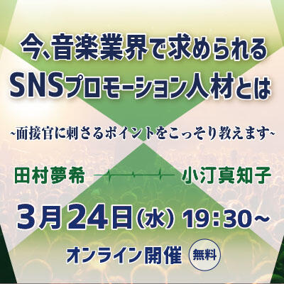 【2021年03月24日(水) オンライン開催】業界最前線セミナー「 今、音楽業界で求められるSNSプロモーション人材とは ～面接官に刺さるポイントをこっそり教えます～」