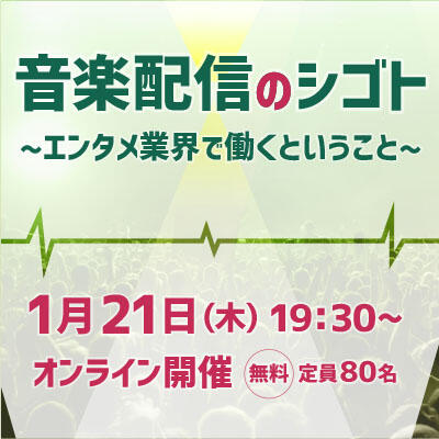 【2021年01月21日(木) オンライン開催】業界最前線セミナー「音楽配信のシゴト」／エンタメ業界で働くということ 