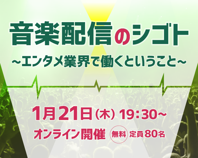 【2021年1月21日(木) オンライン開催】業界最前線セミナー「音楽配信のシゴト」/エンタメ業界で働くということ