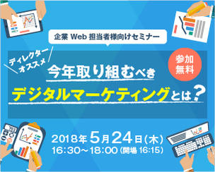 【参加無料:企業WEB担当者様向けセミナー】 現場ディレクターがオススメする今年取り組むべきデジタルマーケティングとは？