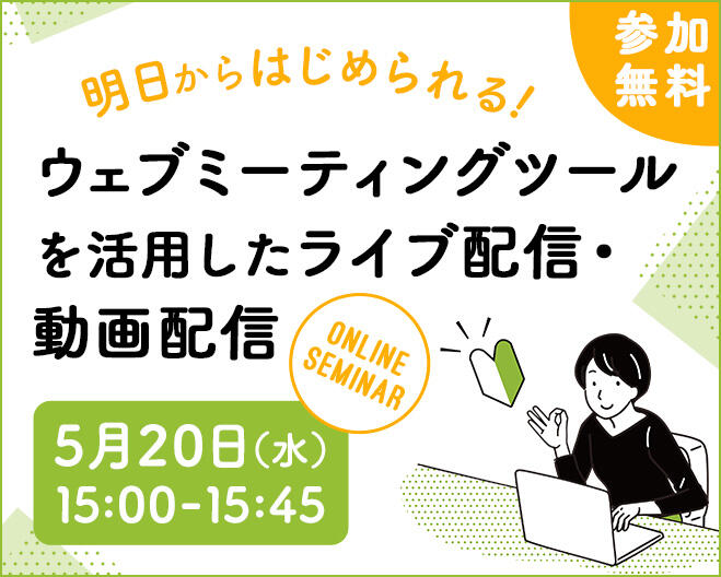 【2020年05月20日(水) オンライン開催】明日からはじめられる！ウェブミーティングツールを活用したライブ配信・動画配信