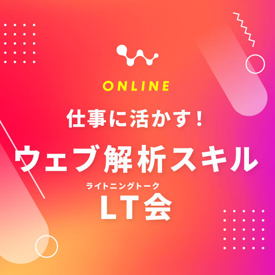 仕事に活かす！「ウェブ解析スキル」LT会