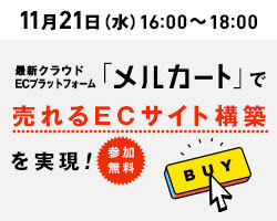 11/21開催【参加無料:EC担当者向けセミナー】ecbeing共催 最新クラウドECプラットフォーム「メルカート」で売れるECサイト構築を実現!
