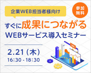 【参加無料：企業WEB担当者様向け】すぐに成果につながるWEBサービス導入セミナー